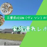 【VISON×子連れ＆愛犬】三重県多気町ヴィソン完全ガイド！キノパーク・温泉・グルメ【2026年版】 アイキャッチ