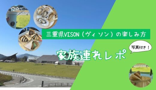 【VISON×子連れ＆愛犬】三重県多気町ヴィソン完全ガイド！キノパーク・温泉・グルメ【2026年版】