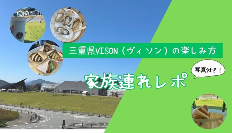 【VISON×子連れ＆愛犬】三重県多気町ヴィソン完全ガイド！キノパーク・温泉・グルメ【2026年版】 アイキャッチ