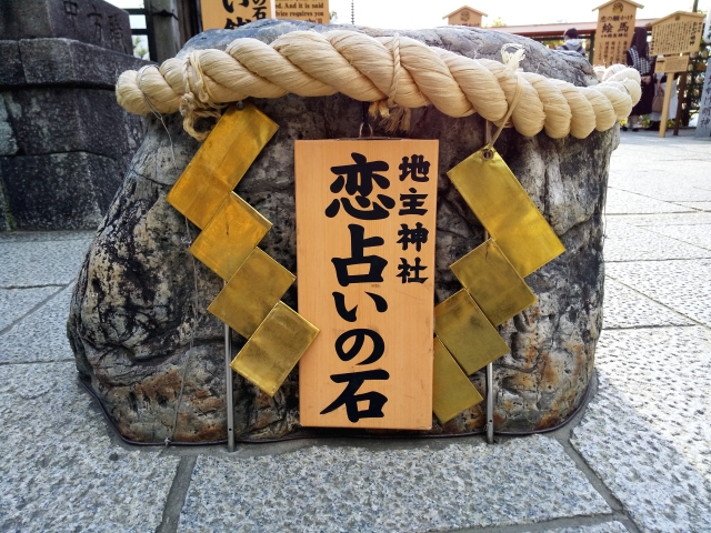 地主神社の恋占いの石