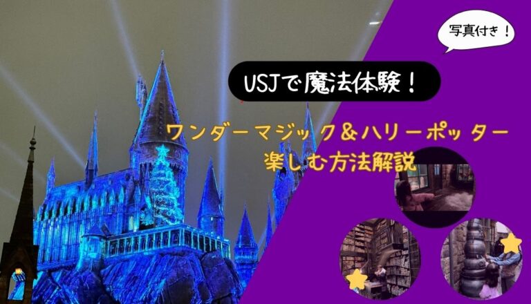 【USJ魔法体験】ワンダーマジック＆ハリーポッターを小学生と楽しむ完全ガイド【2026年版】 アイキャッチ