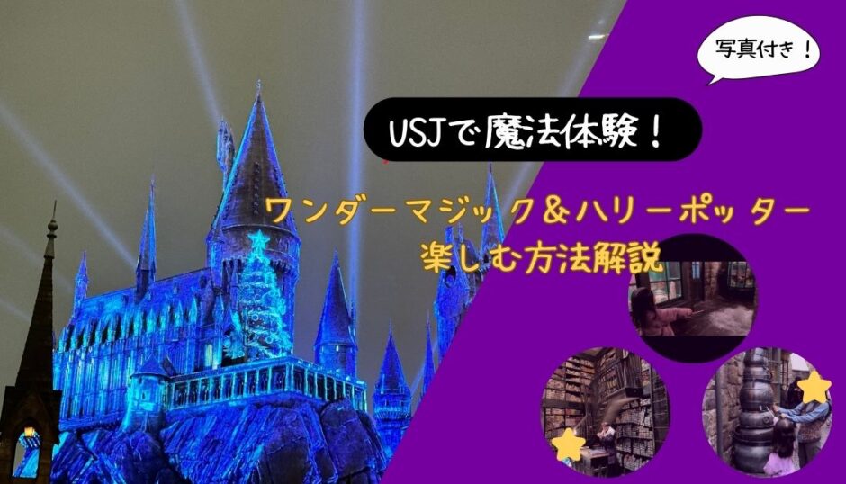 【USJ魔法体験】ワンダーマジック＆ハリーポッターを小学生と楽しむ完全ガイド【2026年版】 アイキャッチ