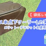 【徹底レビュー】ロゴス氷点下クーラーLの実力は？子連れ夏おでかけのリアルな口コミ＆メリット・デメリット【2026年版】 アイキャッチ