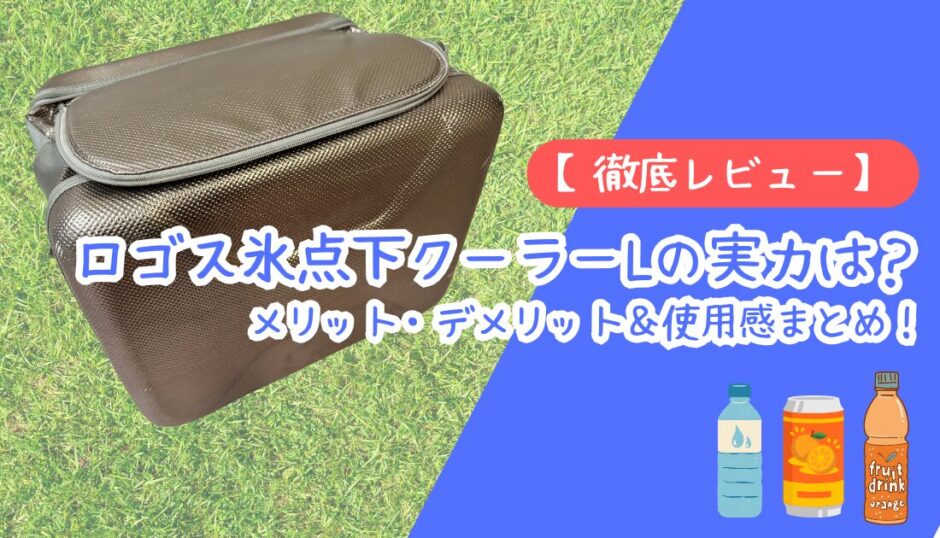 【徹底レビュー】ロゴス氷点下クーラーLの実力は？子連れ夏おでかけのリアルな口コミ＆メリット・デメリット【2026年版】 アイキャッチ