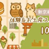 【新京極×子連れ】体験＆お土産10選！子どもと楽しむ京都食べ歩き完全ガイド【2026年版】 アイキャッチ
