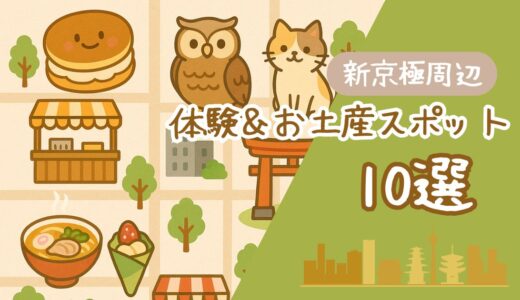 【新京極×子連れ】体験＆お土産10選！子どもと楽しむ京都食べ歩き完全ガイド【2026年版】