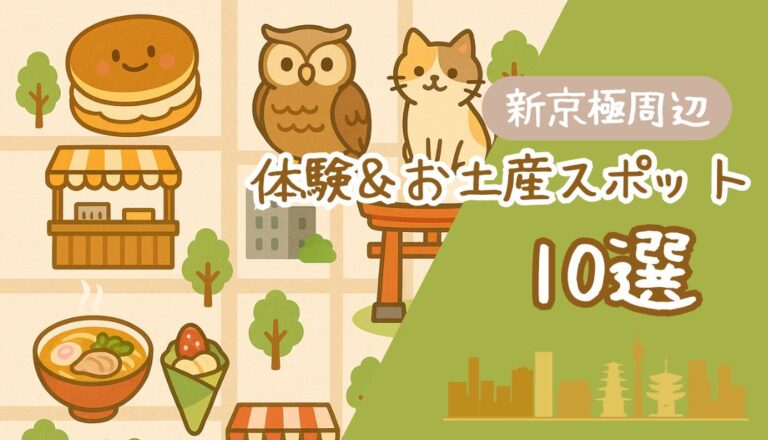 【新京極×子連れ】体験＆お土産10選！子どもと楽しむ京都食べ歩き完全ガイド【2026年版】 アイキャッチ