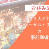 【USJ×子連れ】子供3人と行く事前準備＆おすすめ乗り物完全ガイド【2026年版】