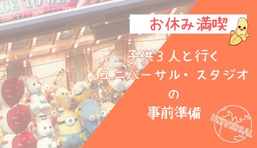 【USJ×子連れ】子供3人と行く事前準備＆おすすめ乗り物完全ガイド【2026年版】