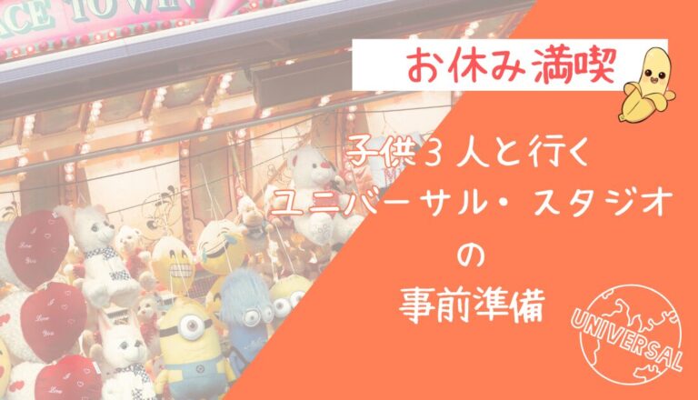 【USJ×子連れ】子供3人と行く事前準備＆おすすめ乗り物完全ガイド【2026年版】 アイキャッチ