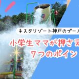 【2026最新】ネスタリゾート神戸のプールで遊ぼう！小学生ママが押さえるべき7つのポイント アイキャッチ