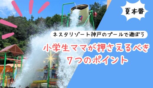 【2026最新】ネスタリゾート神戸のプールで遊ぼう！小学生ママが押さえるべき7つのポイント