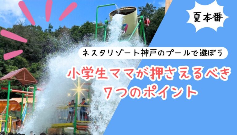 【2026最新】ネスタリゾート神戸のプールで遊ぼう！小学生ママが押さえるべき7つのポイント アイキャッチ