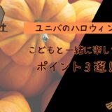 【USJハロウィン×子連れ】子どもと一緒に楽しむ攻略ポイント3選【2026年版】