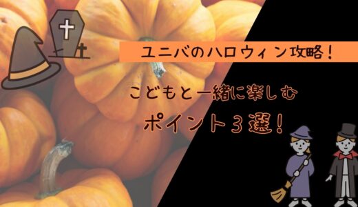 【USJハロウィン×子連れ】子どもと一緒に楽しむ攻略ポイント3選【2026年版】