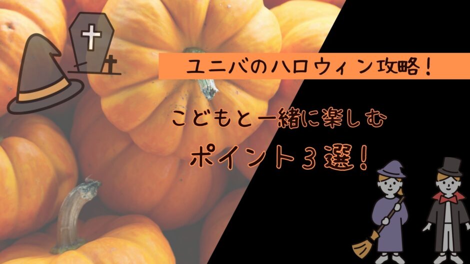 【USJハロウィン×子連れ】子どもと一緒に楽しむ攻略ポイント3選【2026年版】 アイキャッチ