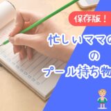 【保存版】忙しいママのためのプール持ち物リスト【子連れ完全チェック】 アイキャッチ