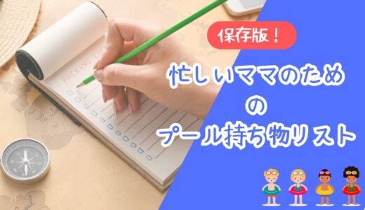 【保存版】忙しいママのためのプール持ち物リスト【子連れ完全チェック】