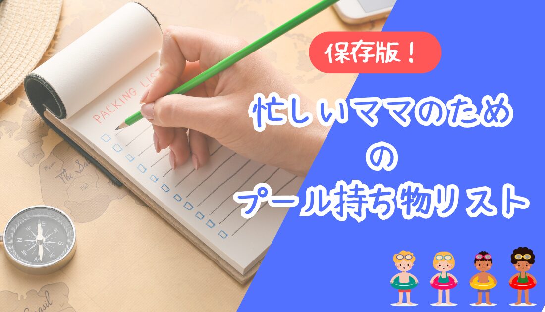 子連れプール持ち物リスト