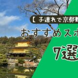 【小学生連れで京都観光】子どもと楽しめるおすすめスポット7選【2026年版】 アイキャッチ