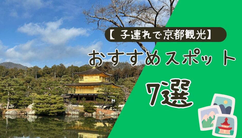 【小学生連れで京都観光】子どもと楽しめるおすすめスポット7選【2026年版】 アイキャッチ