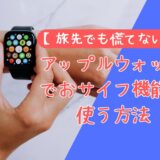 【旅先でも慌てない】Apple Watchでおサイフ機能を使う方法！Apple Pay設定＆使い方完全ガイド【2026年版】