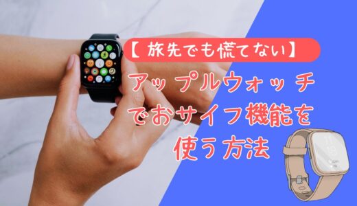 【旅先でも慌てない】Apple Watchでおサイフ機能を使う方法！Apple Pay設定＆使い方完全ガイド【2026年版】
