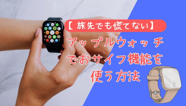 【旅先でも慌てない】Apple Watchでおサイフ機能を使う方法！Apple Pay設定＆使い方完全ガイド【2026年 アイキャッチ