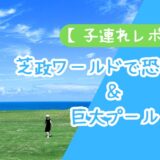 【芝政ワールド×子連れ】恐竜探検＆巨大プール完全ガイド！1日タイムスケジュールつき【2026年版】 アイキャッチ
