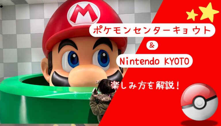 【小学生と行く京都】ポケモンセンター＆ニンテンドーキョート完全ガイド【2026年版】 アイキャッチ