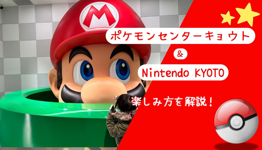 ポケモンセンター&ニンテンドーキョート