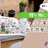【贈り物にも◎】フォトブックで家族旅行の思い出を共有しよう！しまうまプリント徹底解説【2026年版】