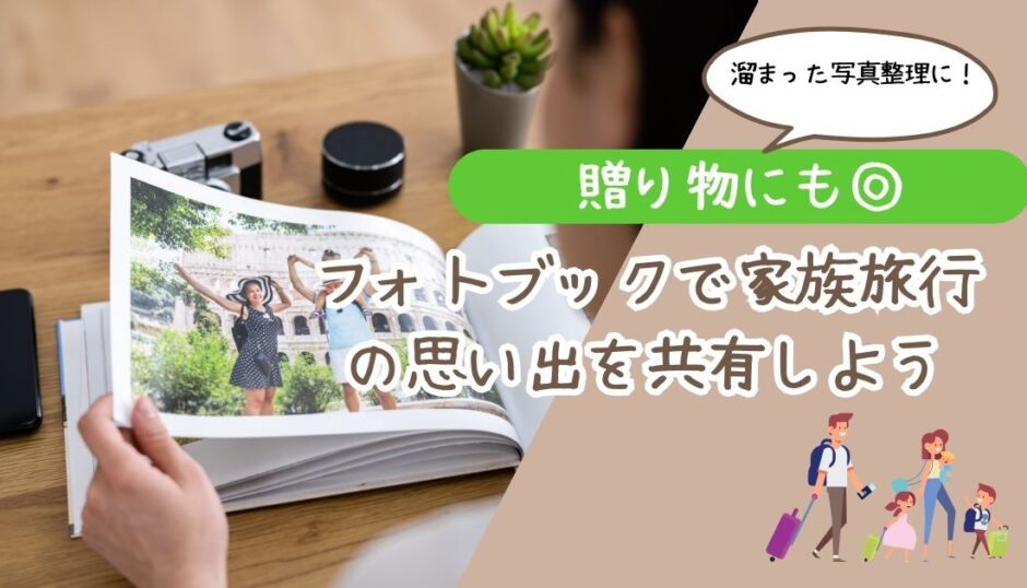 【贈り物にも◎】フォトブックで家族旅行の思い出を共有しよう！しまうまプリント徹底解説【2026年版】 アイキャッチ