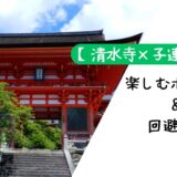 【清水寺×子連れ】楽しむポイント＆回避テク完全ガイド【2026年版】 アイキャッチ