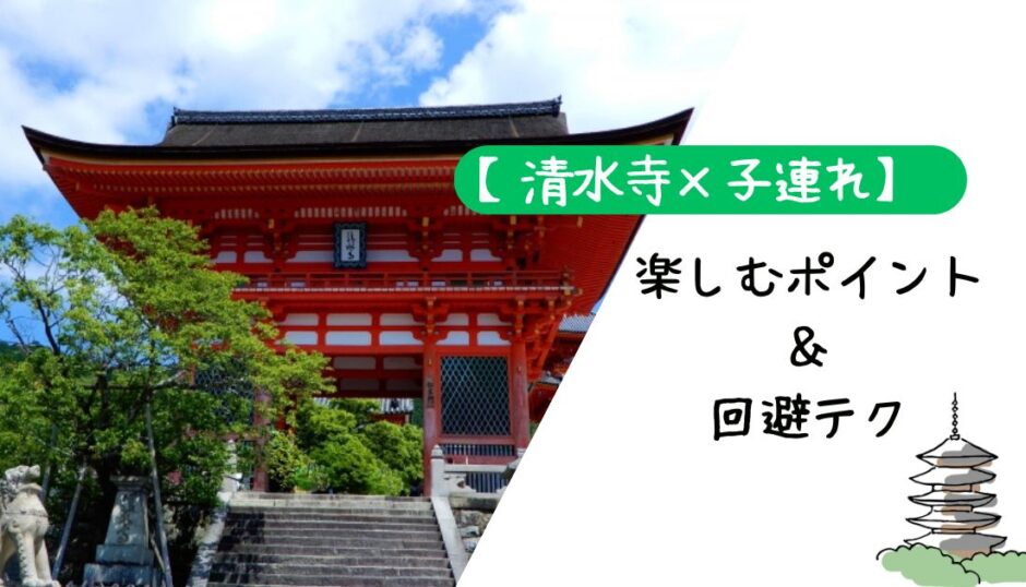 【清水寺×子連れ】楽しむポイント＆回避テク完全ガイド【2026年版】 アイキャッチ
