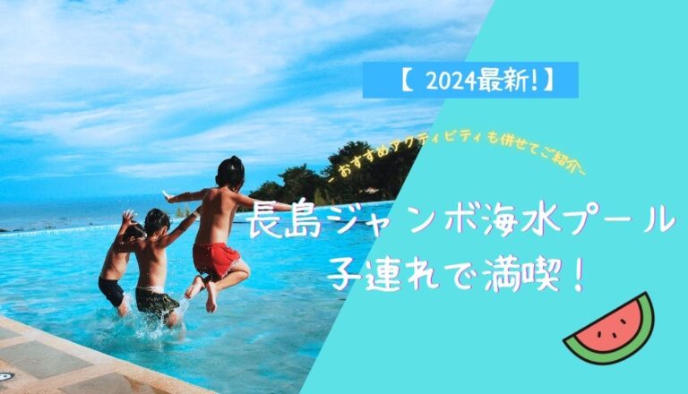 【長島スパーランド×子連れ】事前準備・スライダー・湯あみの島まで完全ガイド【2026年版】 アイキャッチ