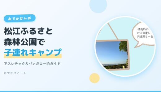【松江ふるさと森林公園】子連れキャンプ＆アスレチックの魅力ガイド【2026年版】
