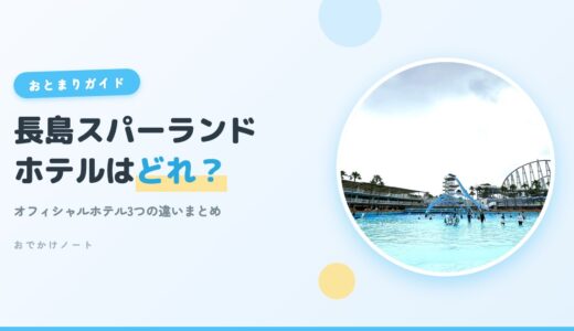 【長島スパーランド】子連れで泊まるならどのホテル？オフィシャルホテル3つの違いまとめ