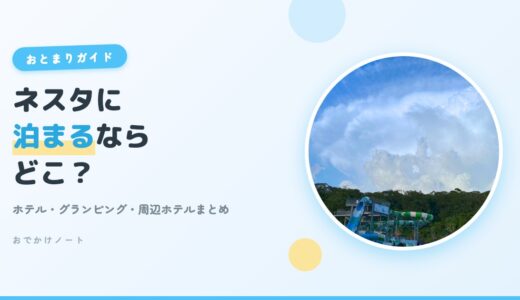 【ネスタリゾート神戸】泊まりで行くならどこ？敷地内ホテル・グランピング＆周辺ホテルまとめ