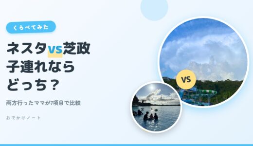 【ネスタvs芝政】子連れプールはどっち？両方行ったママが7項目で比較