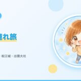 【関西発・島根旅行】子連れで大満足！2泊3日モデルコース＆おすすめスポット8選【2026年版】