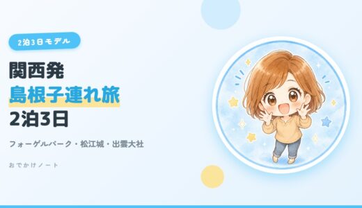 【関西発・島根旅行】子連れで大満足！2泊3日モデルコース＆おすすめスポット8選【2026年版】