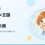 【東条湖おもちゃ王国×ネスタ】幼児も小学生も大満足の1泊2日プラン