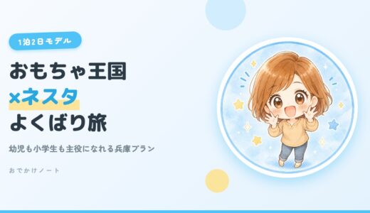 【東条湖おもちゃ王国×ネスタ】幼児も小学生も大満足の1泊2日プラン