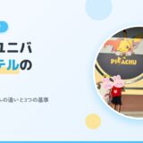 【USJ×子連れ】前泊ホテルはどう選ぶ？オフィシャルホテルの違いと選び方