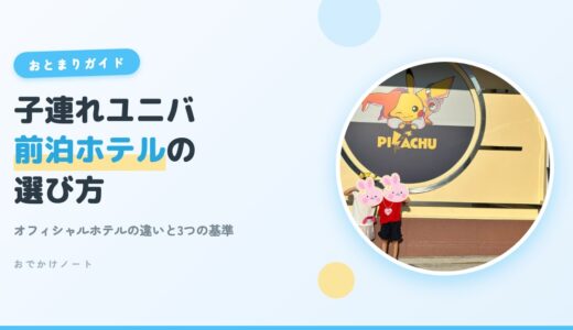 【USJ×子連れ】前泊ホテルはどう選ぶ？オフィシャルホテルの違いと選び方