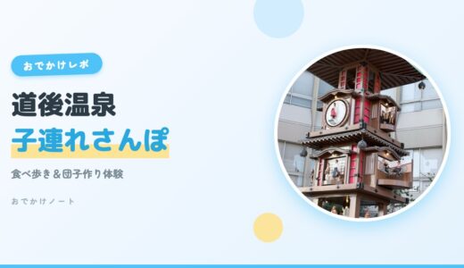 【道後温泉 子連れ観光】アーケード散策・食べ歩き・団子作り体験レポ