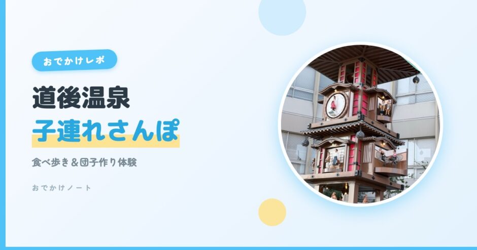 道後温泉を子連れで散策｜食べ歩きと団子作り体験レポ