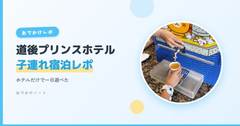 道後プリンスホテル 子連れ宿泊レポ｜ホテルだけで一日遊べた