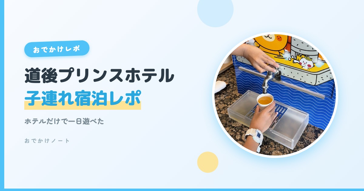 【道後プリンスホテル】子連れレポ ホテルだけで一日遊べた2026夏
